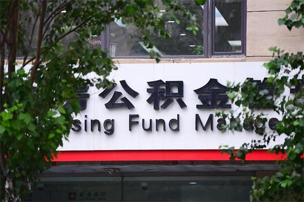 祁东换工作公积金断交有什么影响（换工作住房公积金断交有什么影响）