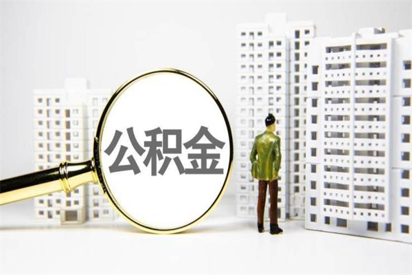 祁东离职后能立刻取公积金吗（离职可以立马提取公积金吗）
