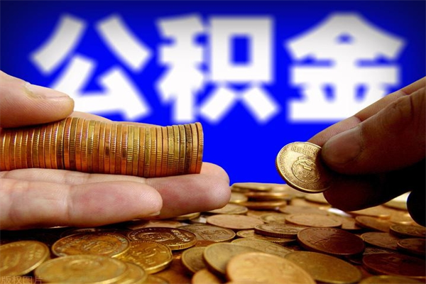 祁东名下有房如何提取公积金（名下有房提取公积金的流程）