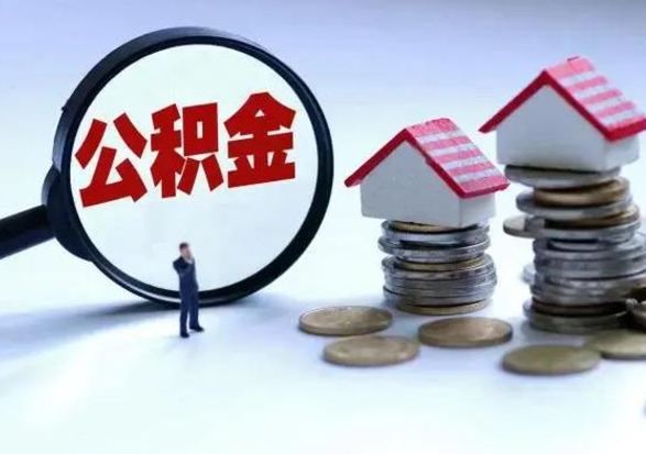 祁东住房公积金提取需要什么条件（提取住房公积金需要满足什么条件）