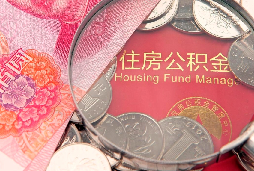 祁东公积金按月提取全额提取（住房公积金个人按月提取）